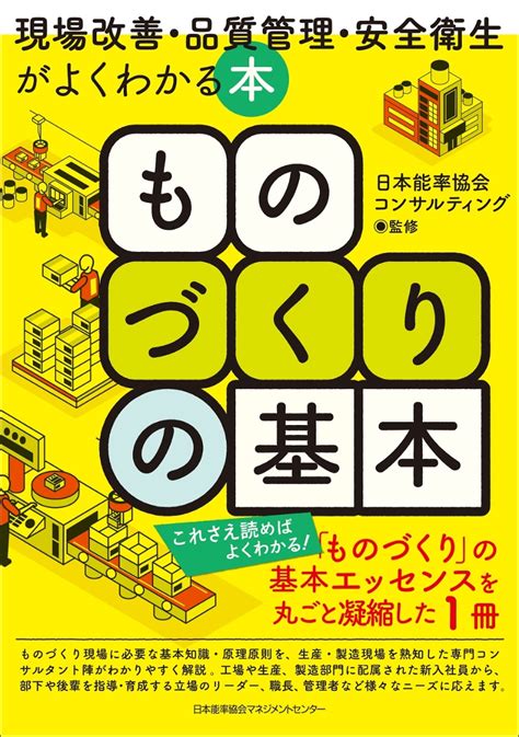 楽天ブックス ものづくりの基本 現場改善・品質管理・安全衛生がよくわかる本 日本能率協会コンサルティング 9784800591302 本