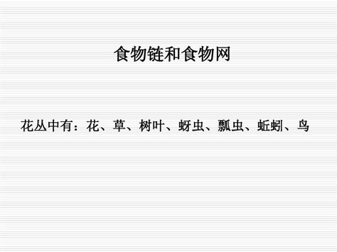 食物链和食物网公开课word文档在线阅读与下载无忧文档