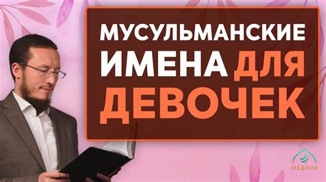 Красивые мусульманские имена для девочек - YouTube