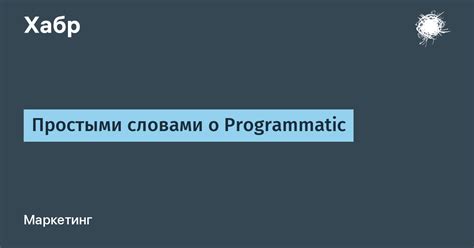 Простыми словами о Programmatic / Хабр