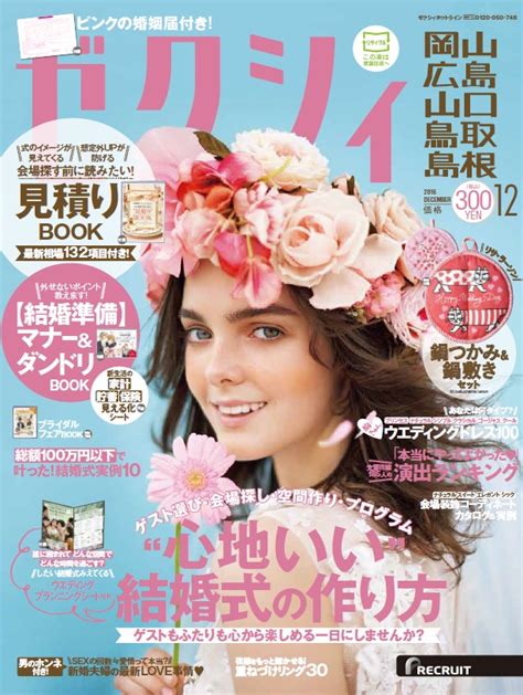 楽天ブックス ゼクシィ岡山広島山口鳥取島根 2016年 12月号 雑誌 リクルート 4910156311263 雑誌