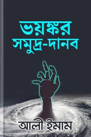 ভয়ঙ্কর সমুদ্র দানব Book Robi Boighor