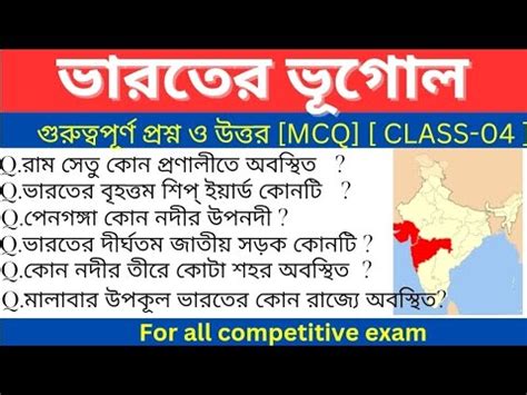 Indian geography mcq in bengal ভরতর ভগল Indian geography gk wbp kp