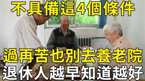 不具備這4個條件，過得再苦也別去養老院！來自68歲老人的忠告，許多人後悔看晚了！ 三味書屋 Youtube