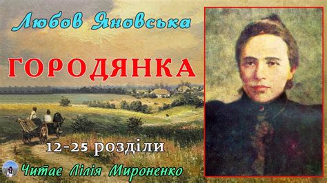 2ч."Городянка"(1900), Любов Яновська, повість. Слухаємо українське ...