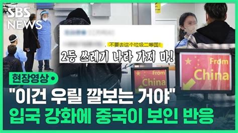 영상 중국발 입국자 방역 강화이건 우릴 깔보는 거야 발끈한 중국 네이트 뉴스