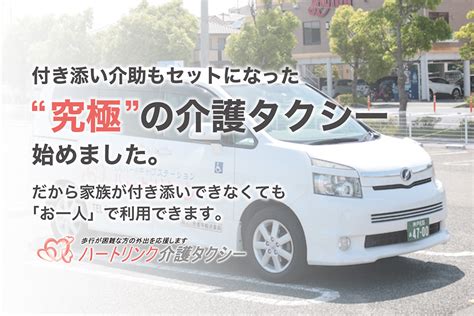 送迎と付添介助がセットの「“究極”の介護タクシー」がすごい！【ハートリンク介護タクシー】 明石じゃーなる 明石市の地域情報サイト