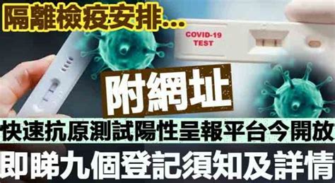 【附網址】快速抗原測試陽性呈報平台今開放 即睇九個登記須知及詳情 Mybb