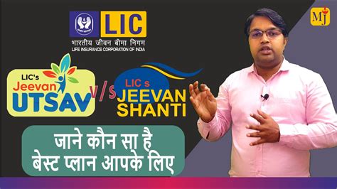 Lic Jeevan Utsav Vs Jeevan Shanti I Jeevan Utsav Vs Jeevan Shanti