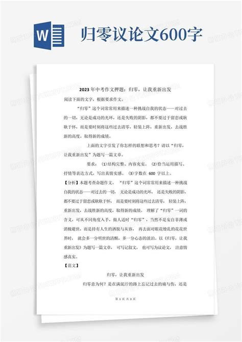 2023年中考作文押题归零让我重新出发word模板下载编号lexadzja熊猫办公