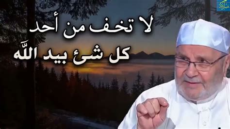 لاتخف من أحد كل شئ بيد الله درس رائع يقوي قلبك للشيخ محمد راتب