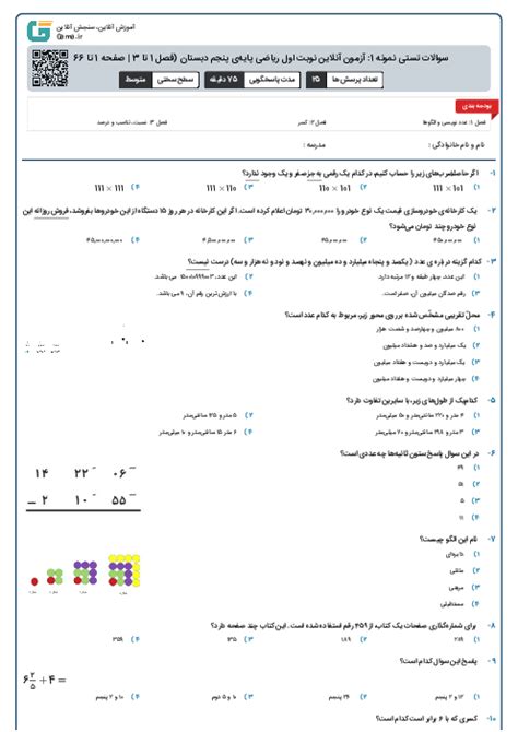 سوالات تستی نمونه 1 آزمون آنلاین نوبت اول ریاضی پایه‌ی پنجم دبستان