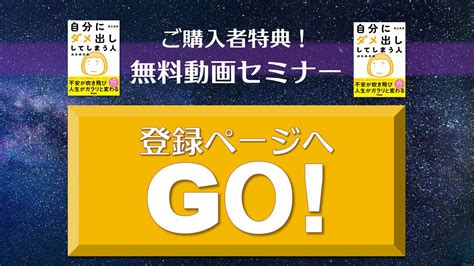 『自分にダメ出ししてしまう人のための本』（アスコム）読者様限定「無料」特典動画セミナー プレゼント！ 藤由達藏オフィシャルサイト