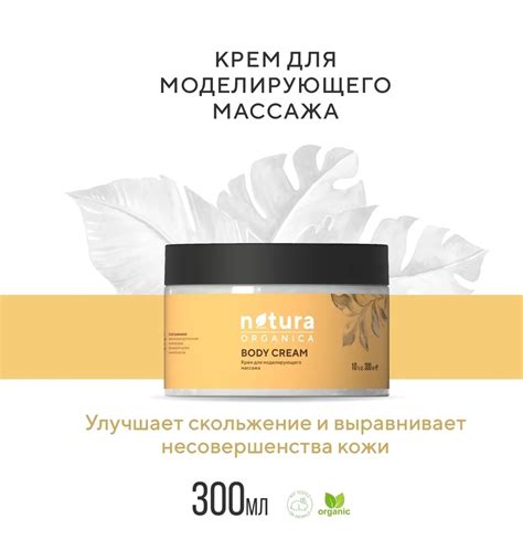 Крем для моделирующего массажа Natura Organica BODY CREAM 300 мл | отзывы
