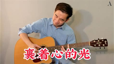 林俊傑 Jj Lin《裹著心的光》｜吉他獨奏｜fingerstyle Guitar Cover｜amos Wong Youtube