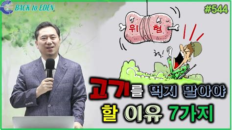 544 고기를 먹지 말아야 할 7가지 이유 Youtube