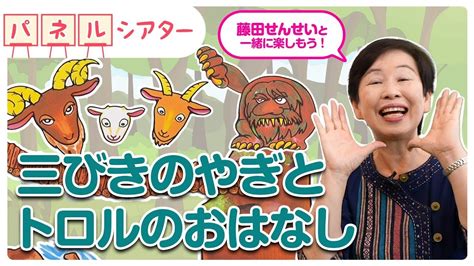 パネルシアター【三びきのやぎとトロルのおはなし】著者のお手本で練習しよう♪保育士必見！！ Youtube