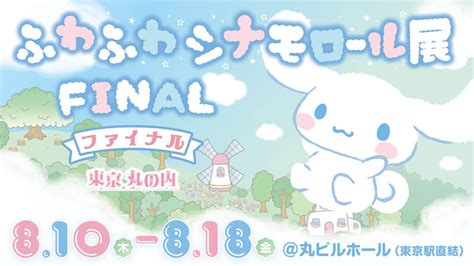 サイン会や充実のグリーティングが用意されたイベント 「ふわふわシナモロール展 ファイナル」丸ビルホールにて8月10日～8月18日開催 週刊アスキー