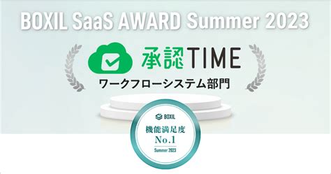 Sbiビジネス・ソリューションズの「承認time」が「boxil Saas Award Summer 2023」ワークフローシステム部門で