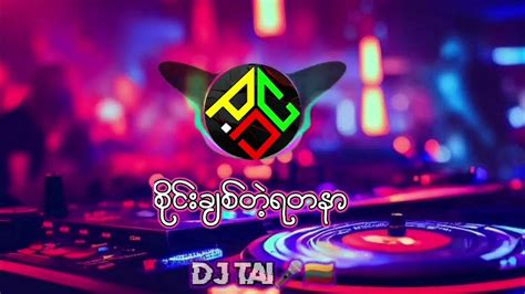 🎤စိုင်းချစ်တဲ့ရတနာ Dj 😽 Youtube