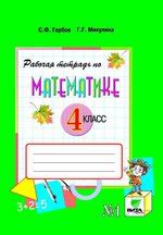ГДЗ рабочая тетрадь по математике 4 класс Горбов, Микулина