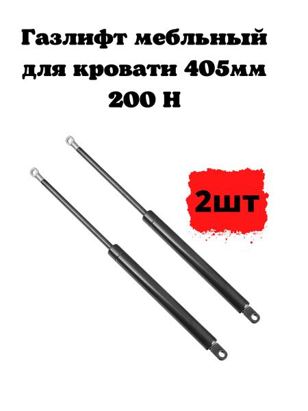 Газлифт мебельный для кровати 405мм 200Н - купить с доставкой по ...