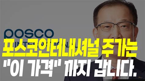 포스코인터내셔널 주가 전망 주가는 이 가격 까지 갑니다 기업분석목표가 Youtube