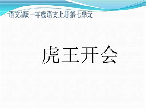 一年级语文上册《虎王开会》ppt课件word文档在线阅读与下载无忧文档