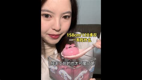 158cm 120多斤一天吃什么｜汤圆大馄饨｜欧包 Youtube