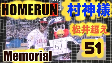 【村神様】村上宗隆が松井秀喜超えの51号2ランホームラン！ 2022年9月4日 ヤクルトvs中日ドラゴンズ 神宮球場 〜homerun Munetaka Murakami Npb