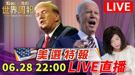 22 00 Tvbs文茜的世界特報🔴live Cnn美國總統辯論直播首登場 拜登川普兩度對決 鹿死誰手 Biden Trump