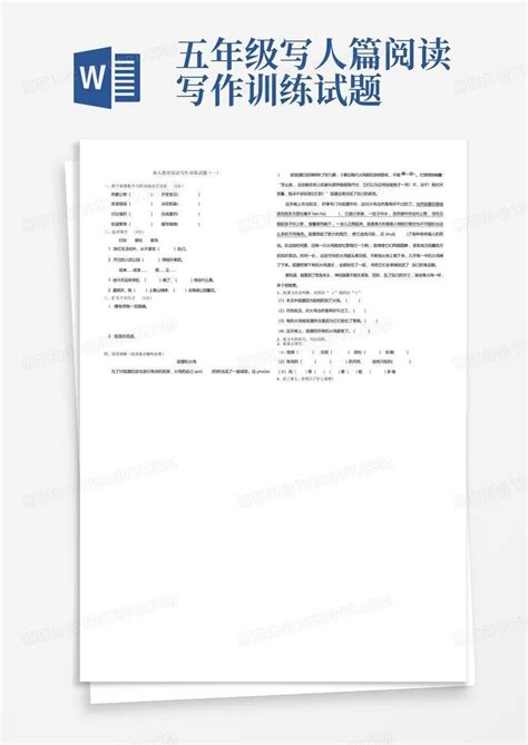 五年级写人篇阅读写作训练试题word模板下载编号qgxkbbor熊猫办公