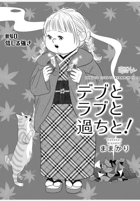 おっと！本日コミックシーモアよりデブとラブと過ちと！40話の先行配信です ままかり さんのマンガ ツイコミ仮