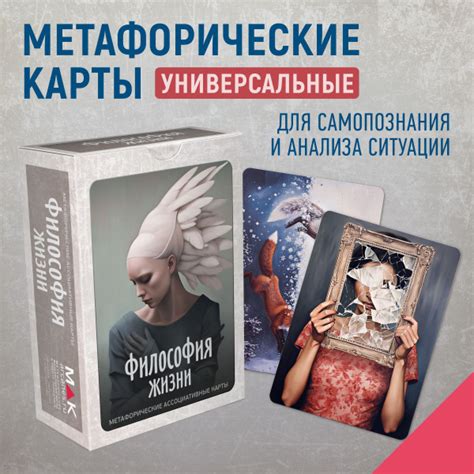 "Философия жизни" Метафорические карты. МАК карты универсальные ...