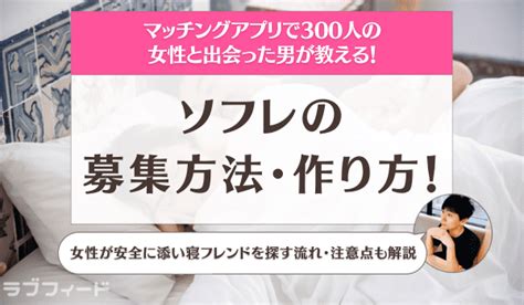 ソフレの募集方法・作り方！女性が安全に添い寝フレンドを探す流れ・注意点も解説 ラブフィード