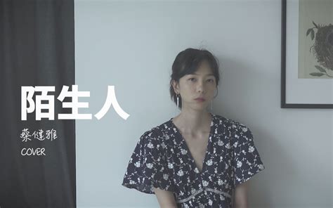 Cover 蔡健雅 陌生人 浓情爱恋 都已陌生了 哔哩哔哩 Bilibili