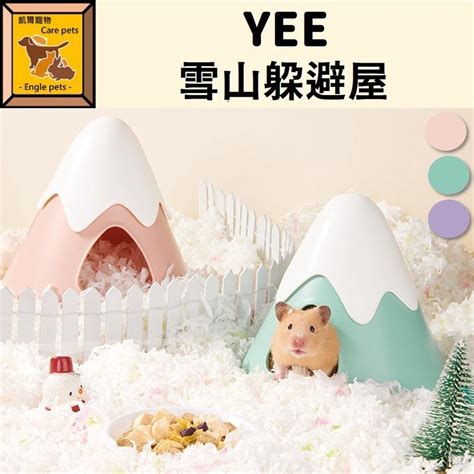 ╟engle╢ Yee 雪山躲避屋 小屋 鼠用品 倉鼠 黃金鼠 蜜袋鼯 躲避屋 小寵用品 小窩 鼠窩 造景 Engle 恩格爾 寵物用品店 Iopen Mall