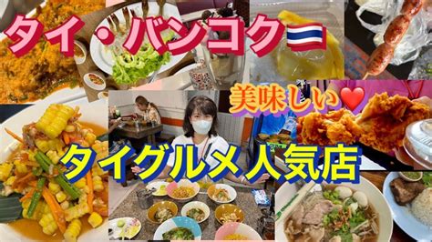 タイ🇹🇭バンコク旅行 ️人気レストランand美味しいb級グルメ😄 Youtube