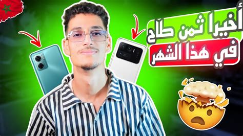 عاجل اثمنة هواتف شاومي بالمغرب 2023 اثمنة الهواتف 2023 YouTube