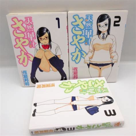 初版 天然華汁さやか 全巻3冊セット 佐能 邦和 ヤンマガkc Dvd化 コミック マンガ 漫画 本 C全巻セット｜売買された