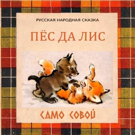 Создать мем "книжка пес да лис детская, пес да лис, сказка пес да лис ...