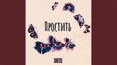 Простить - YouTube