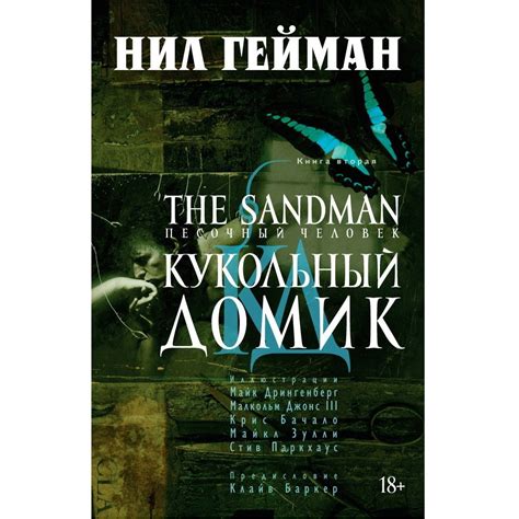 Комикс The Sandman. Песочный человек. Кукольный домик. Книга 2 - купить ...
