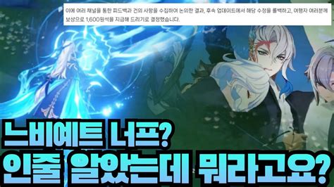 원신 느비예트 너프 취소 이게 지금 내가 알던 원신이 맞나 YouTube