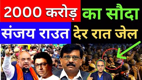 उद्धव ने विपक्षी पार्टी का हाथ चाटा अमित शाह Breaking News Analysis