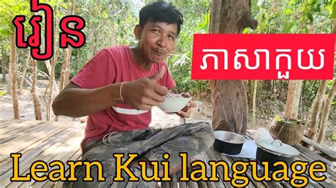 រៀនភាសាកួយlearn Kui Language Youtube