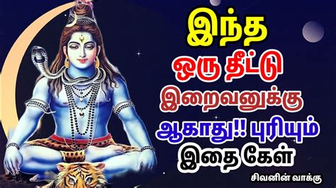 இந்த ஒரு தீட்டு மட்டும் இறைவனுக்கு ஆகாது ஓம் நமசிவாய 🙏lord Shiva