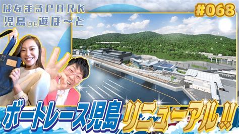 「はなまるpark児島de遊ぼ～と」 第68回 ボートレース児島 リニューアル Youtube