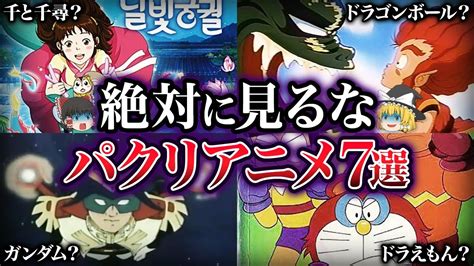 【ゆっくり解説】海外にパクられた日本のアニメ7選 Youtube