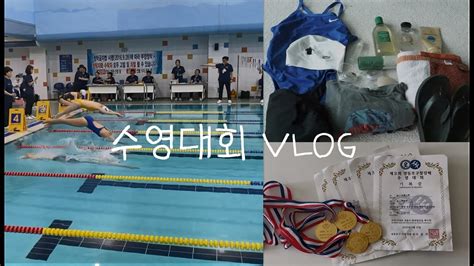 수영대회 Vlog 첫 개인혼영 100m 도전기 수영대회 준비물 Youtube